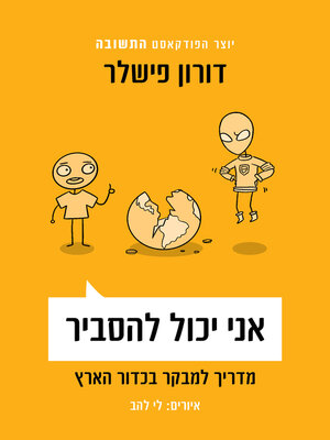 cover image of אני יכול להסביר (I Can Explain)